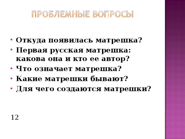 Откуда появилась матрешка? Первая русская матрешка: какова она и кто ее автор? Что означает матрешка? Какие матрешки бывают? Для чего создаются матрешки?