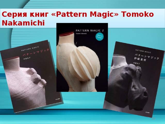 Серия книг «Pattern Magiс» Tomoko Nakamichi
