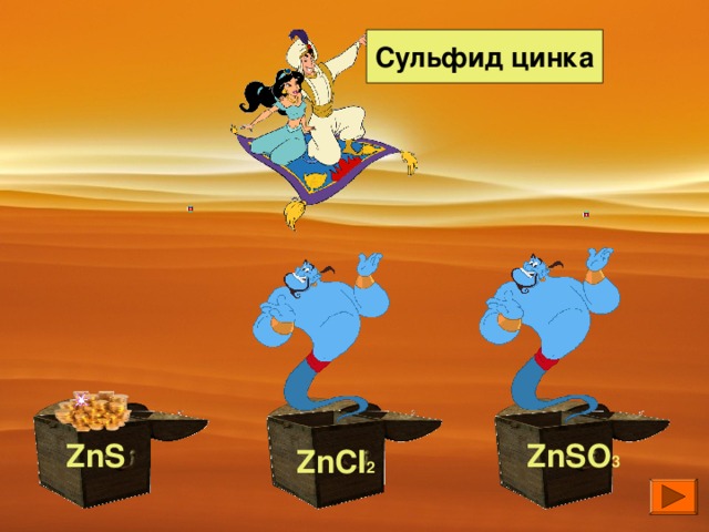 Cульфид цинка ZnSO 3 ZnS ZnCI 2