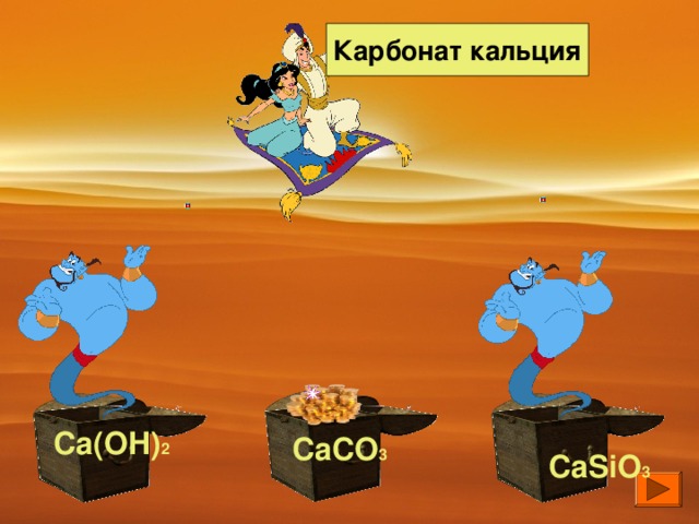 Карбонат кальция Ca(OH) 2 CaCO 3 CaSiO 3