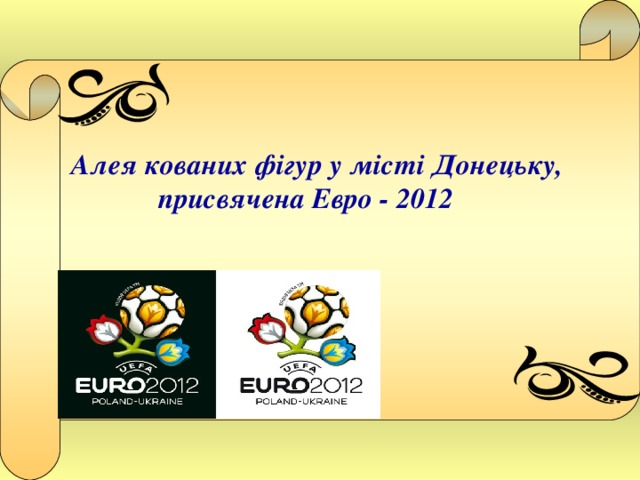 Алея кованих фігур у місті Донецьку,  присвячена Евро - 2012