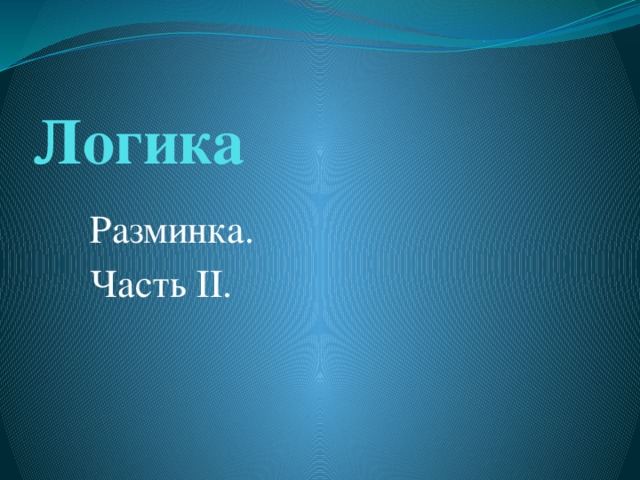 Логика Разминка. Часть II.