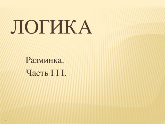 Логика Разминка. Часть I I I.