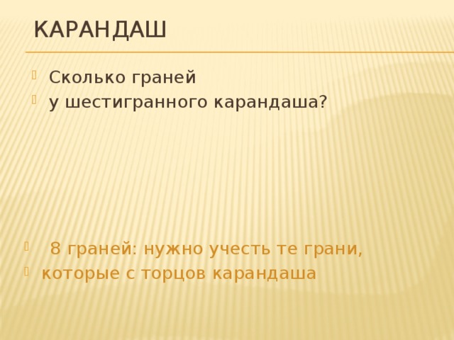 Карандаш