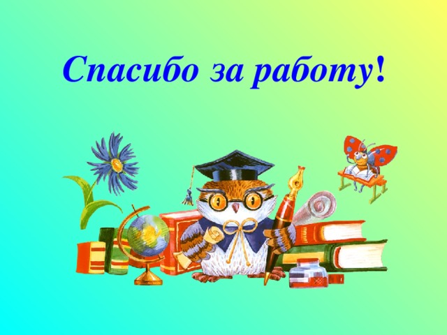 Спасибо за работу !