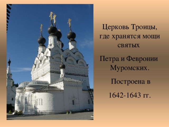 Церковь Троицы, где хранятся мощи святых Петра и Февронии Муромских.  Построена в 1642-1643 гг.