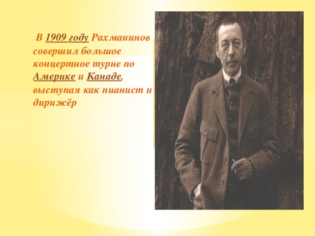 В 1909 году Рахманинов совершил большое концертное турне по Америке и Канаде , выступая как пианист и дирижёр Вставка рисунка