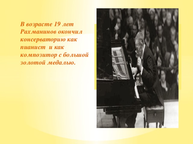 В возрасте 19 лет Рахманинов окончил консерваторию как пианист и как композитор с большой золотой медалью. Вставка рисунка
