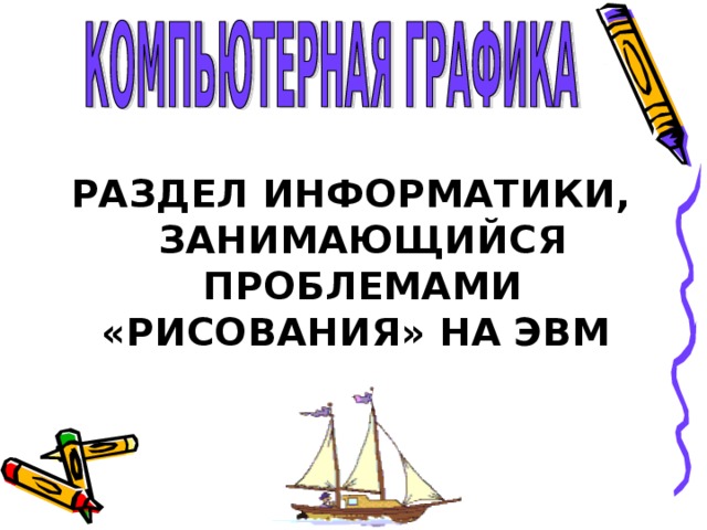 РАЗДЕЛ ИНФОРМАТИКИ, ЗАНИМАЮЩИЙСЯ ПРОБЛЕМАМИ «РИСОВАНИЯ» НА ЭВМ