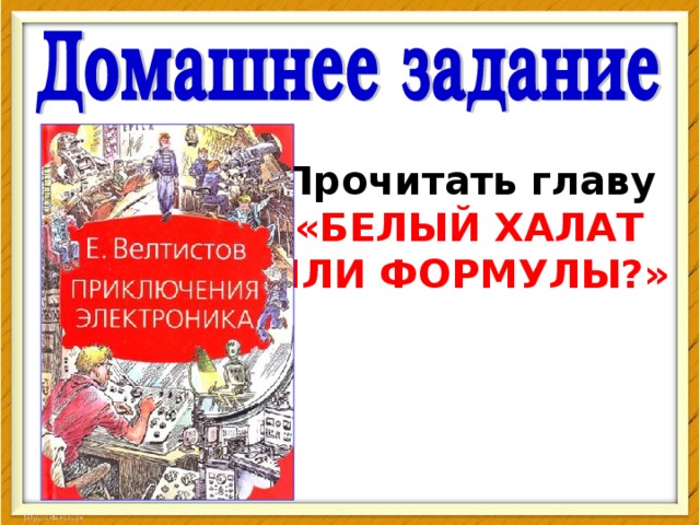 Презентация приключения электроника 4 класс школа россии