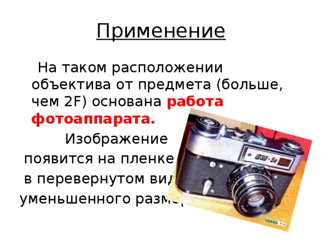 Какое изображение в фотоаппарате