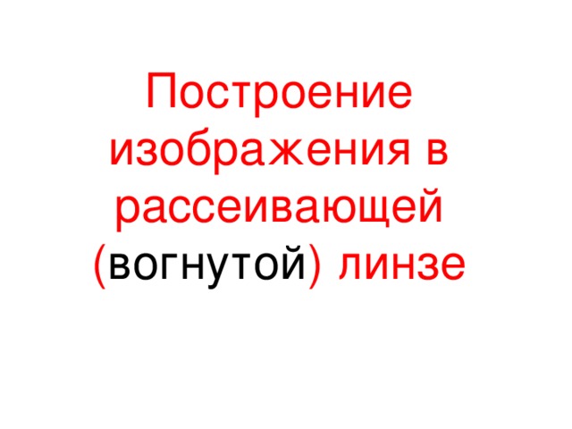 Построение изображения в рассеивающей ( вогнутой ) линзе