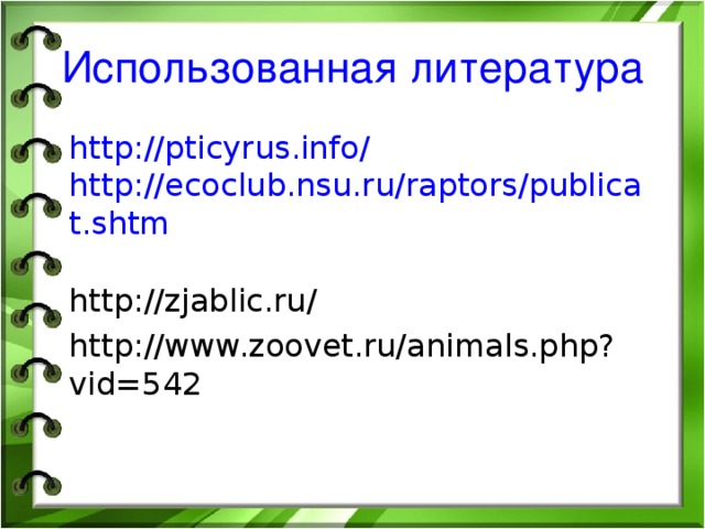 Использованная литература  http://pticyrus.info/  http://ecoclub.nsu.ru/raptors/publicat.shtm   http://zjablic.ru/  http://www.zoovet.ru/animals.php?vid=542