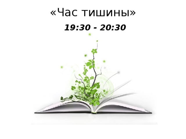 «Час тишины» 19:30 - 20:30