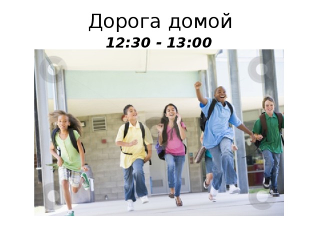 Дорога домой 12:30 - 13:00