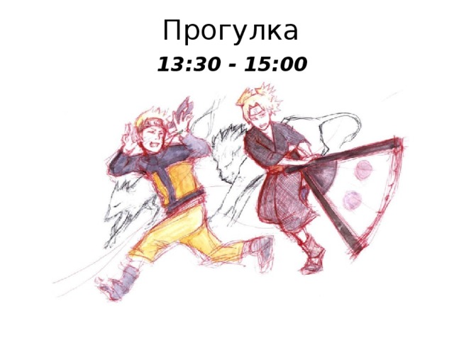 Прогулка 13:30 - 15:00