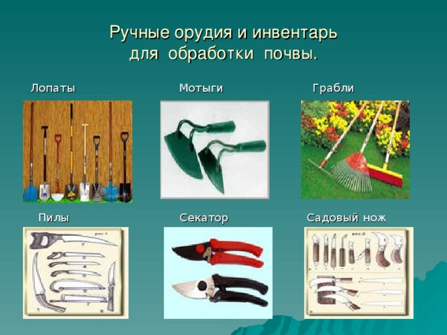 Ручные орудия и инвентарь  для обработки почвы.  Лопаты Мотыги Грабли  Пилы Секатор Садовый нож
