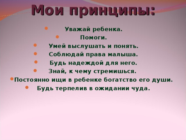 Мои принципы:    