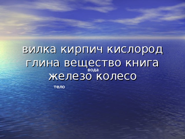 вилка кирпич кислород глина вещество книга железо колесо вода тело