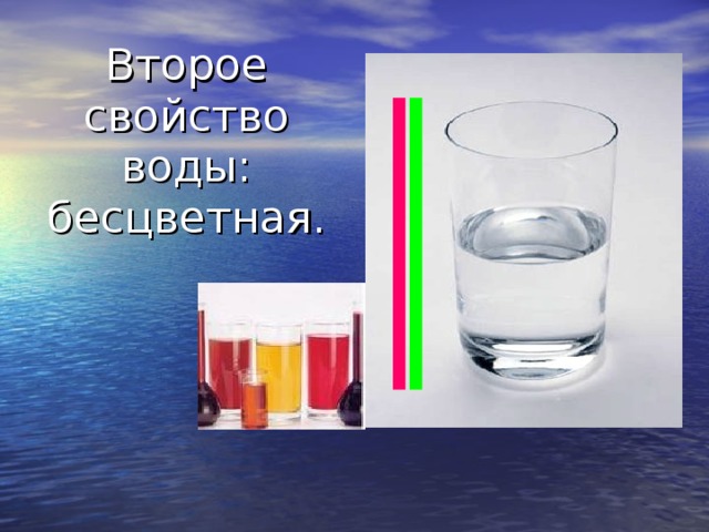 Второе свойство воды: бесцветная.