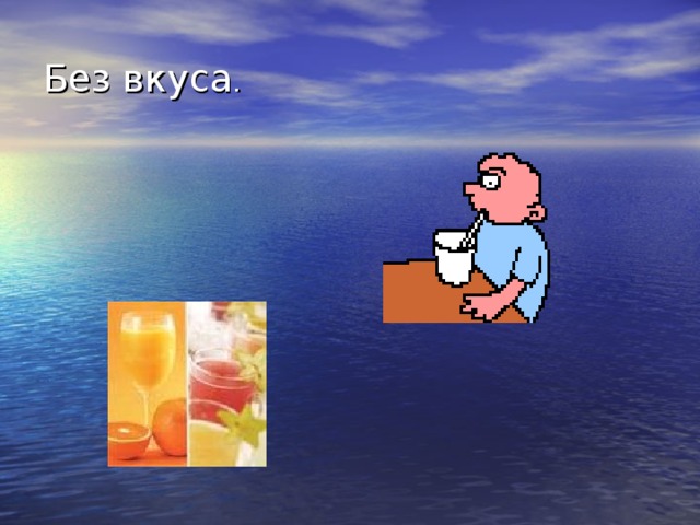 Без вкуса .