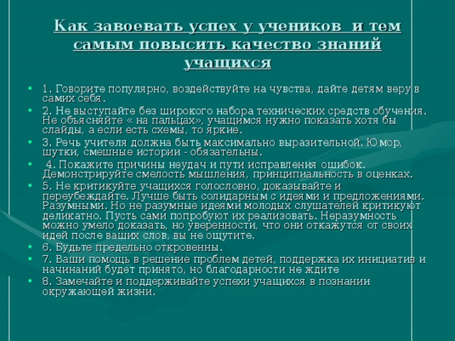 Как завоевать успех у учеников и тем самым повысить качество знаний учащихся