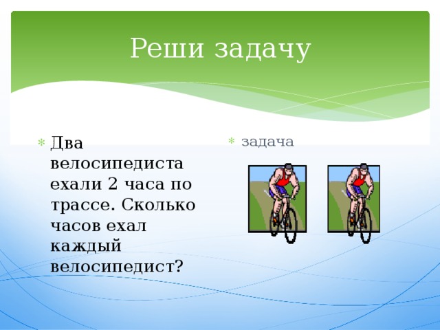 У каждого велосипеда по 2 колеса. Задача про велосипедистов. Решение задачи два велосипедиста. Сколько человек может одновременно ехать на велосипеде. Задачи на умножение 2 класс про велосипеды.