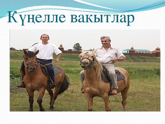 Күңелле вакытлар