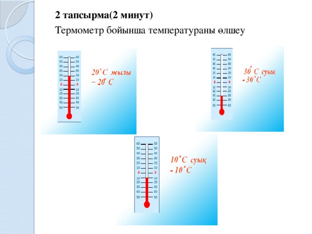 2 тапсырма(2 минут) Термометр бойынша температураны өлшеу