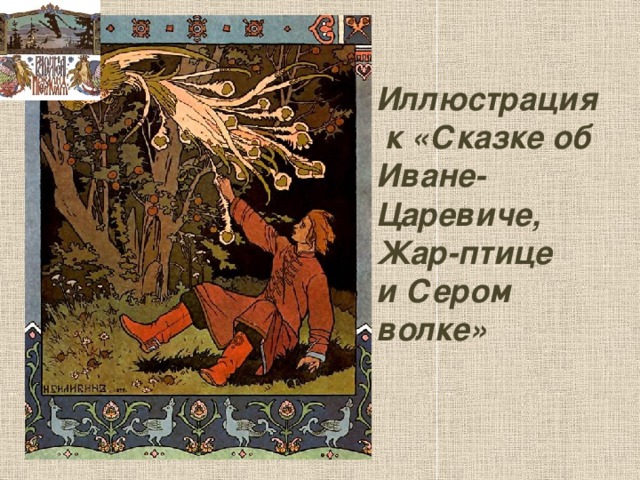 Иллюстрация  к «Сказке об Иване-Царевиче,  Жар-птице  и Сером волке»