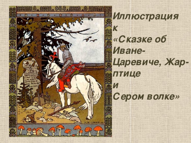 Иллюстрация  к  «Сказке об  Иване-Царевиче, Жар-птице  и  Сером волке»   