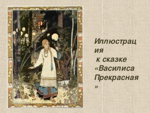 Иллюстрация  к сказке «Василиса Прекрасная»
