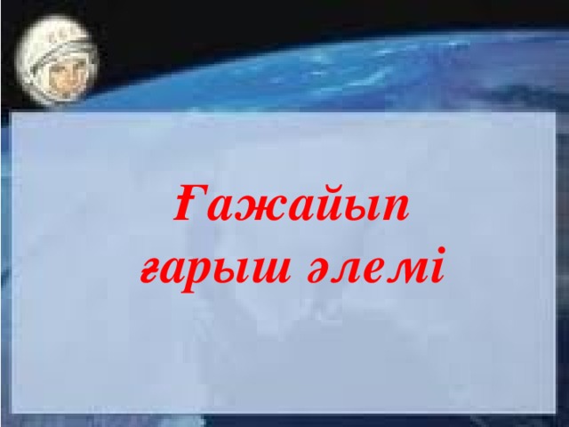 Ғажайып ғарыш әлемі