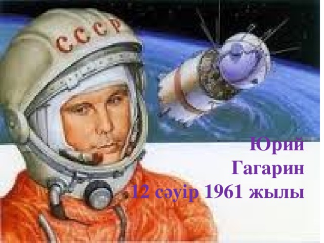 Юрий Гагарин  12 сәуір 1961 жылы