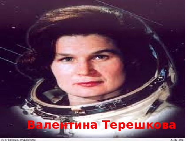 Валентина Терешкова