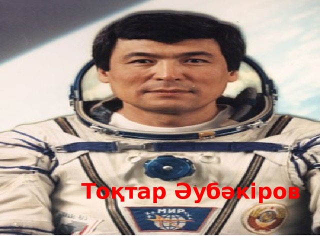 Тоқтар Әубәкіров