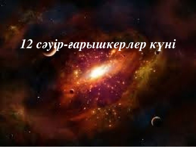 12 сәуір-ғарышкерлер күні