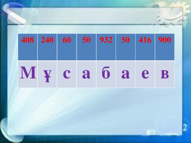 408 240 М ұ 60 50 с а 932 50 б а 416 900 е в