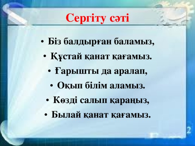 Сергіту сәті