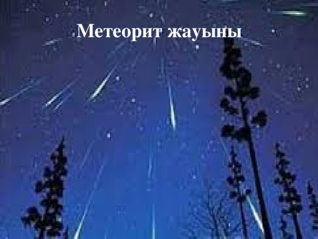 Метеорит жауыны