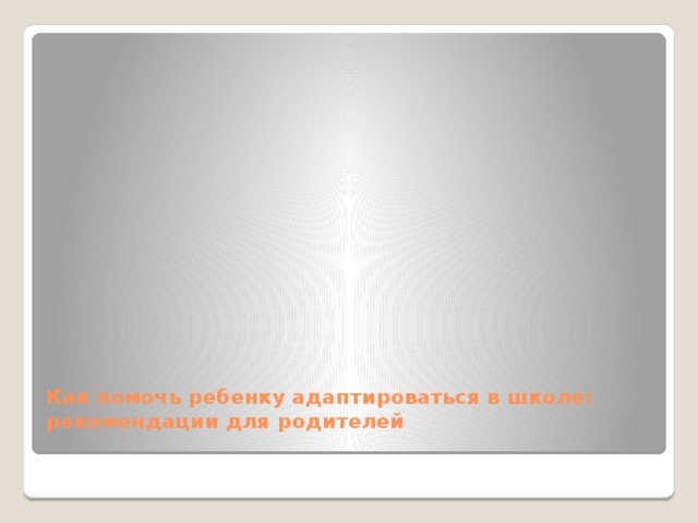 Как помочь ребенку адаптироваться в школе: рекомендации для родителей