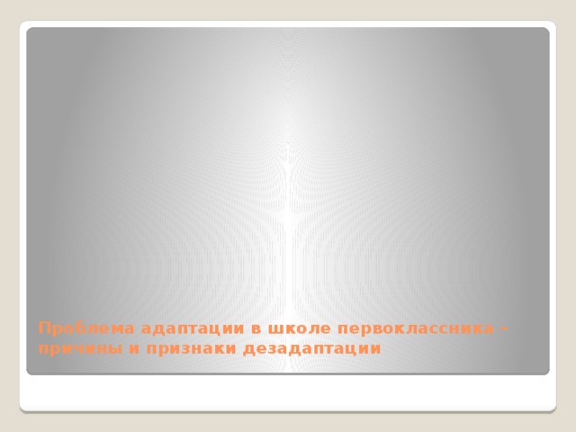 Проблема адаптации в школе первоклассника – причины и признаки дезадаптации