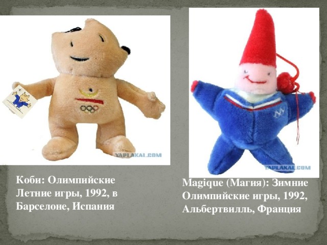 Коби: Олимпийские Летние игры, 1992, в Барселоне, Испания Magique (Магия): Зимние Олимпийские игры, 1992, Альбертвилль, Франция