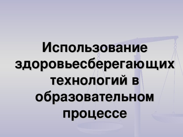 Использование здоровьесберегающих технологий в образовательном процессе