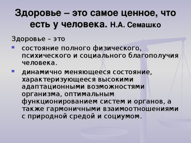 Здоровье – это самое ценное, что есть у человека. Н.А. Семашко Здоровье – это