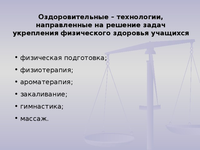 Оздоровительные – технологии, направленные на решение задач укрепления физического здоровья учащихся