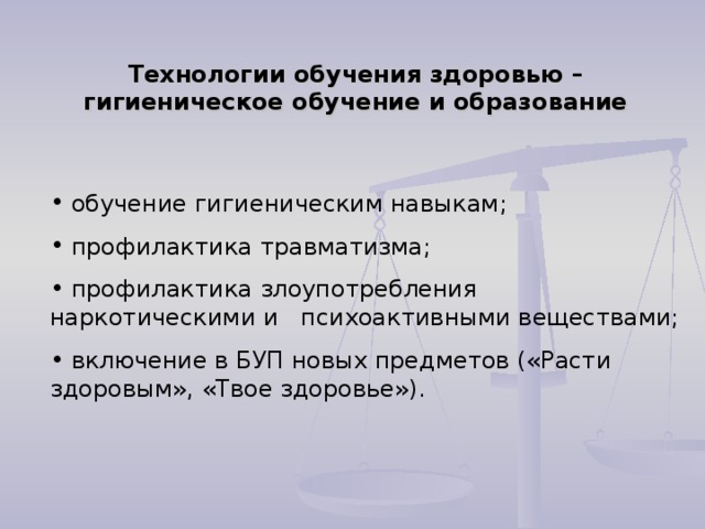 Технологии обучения здоровью – гигиеническое обучение и образование