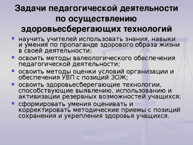 Задачи педагогической деятельности по осуществлению здоровьесберегающих технологий