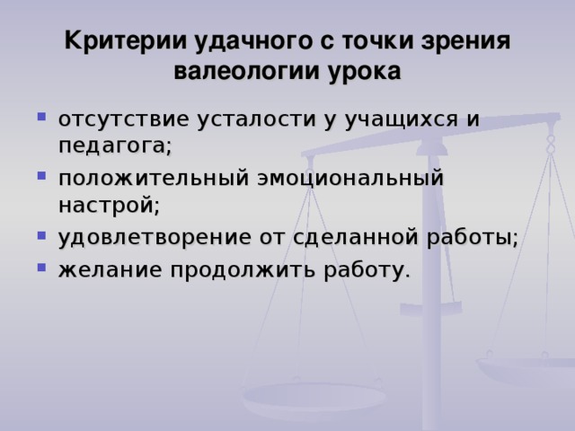 Критерии удачного с точки зрения валеологии урока