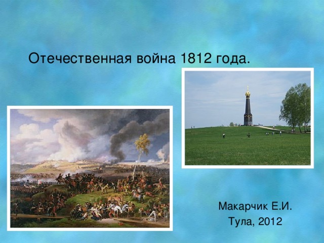 Отечественная война 1812 года. Макарчик Е.И. Тула, 2012